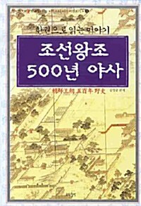 조선왕조 500년 야사