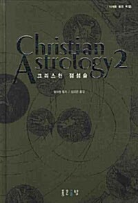 [중고] Christian Astrology 2 크리스천 점성술