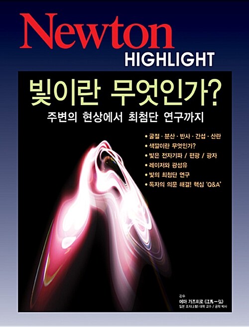 [중고] 빛이란 무엇인가? : 주변의 현상에서 최첨단 연구까지