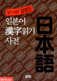 (찾기 쉬운 김영진)일본어 漢字읽기 사전= Bmbooks Japanese dictionary