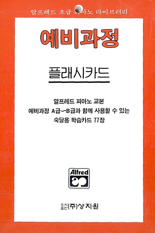 알프레드 예비 A급~B급 플래시카드 (숙달용 학습카드 77장)