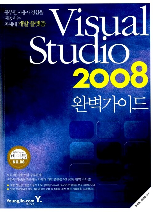 Visual Studio 2008 완벽가이드