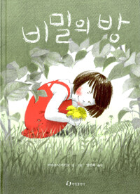 비밀의 방 표지이미지