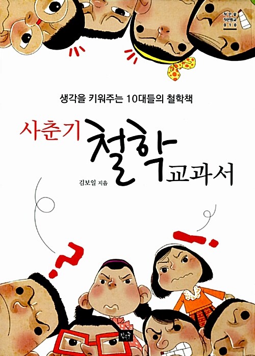 사춘기 철학 교과서