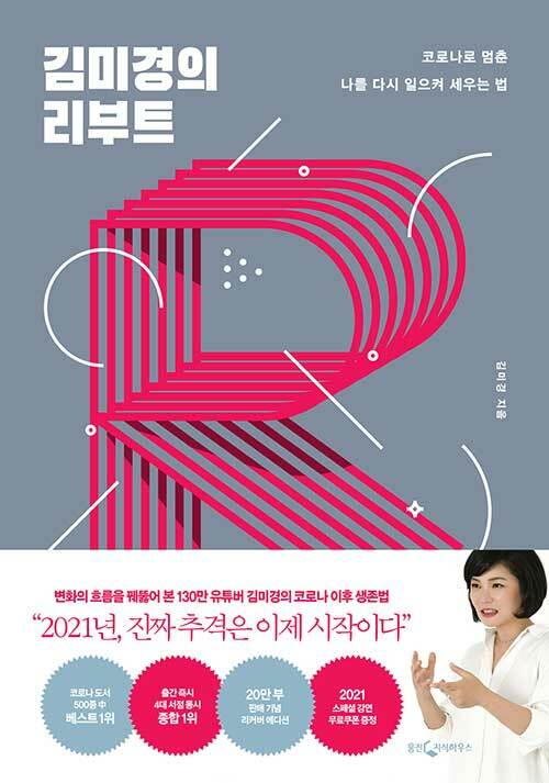 [중고] 김미경의 리부트 (20만부 기념 리커버 에디션)
