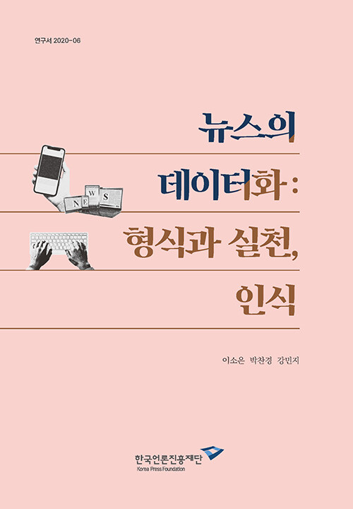 [중고] 뉴스의 데이터화 : 형식과 실천, 인식