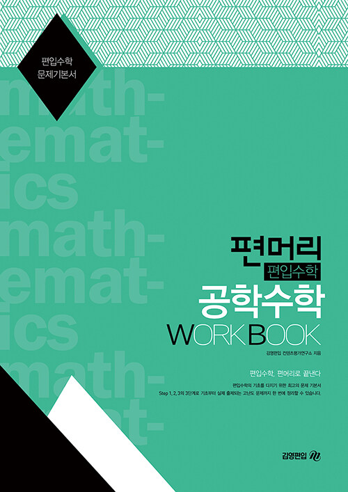 [중고] 편머리 편입수학 공학수학 Work Book