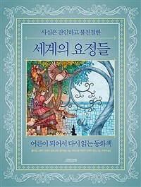 (사실은 잔인하고 불친절한) 세계의 요정들 =어른이 되어서 다시 읽는 동화책 /The world treasury of fairy tales and folklore 