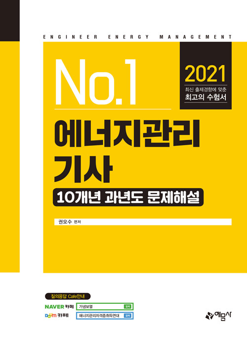 2021 에너지관리기사 10개년 과년도 문제해설