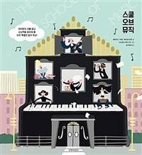 스쿨 오브 뮤직 