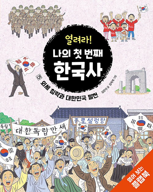 열려라! 나의 첫 번째 한국사 5 : 외세 침략과 대한민국 발전