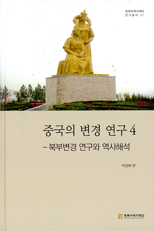 중국의 변경 연구 4