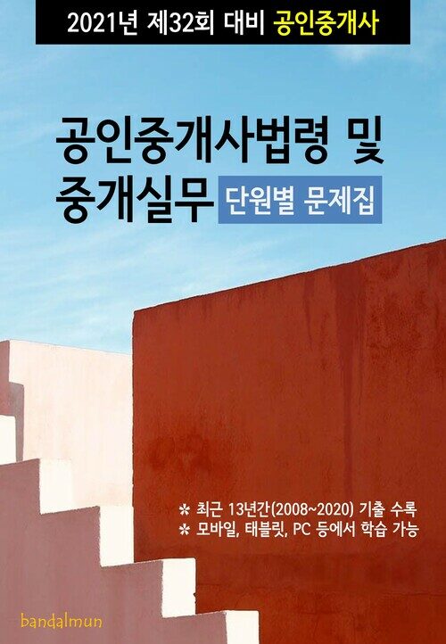 2021년 제32회 대비 공인중개사법령 및 중개실무 (단원별 문제집)