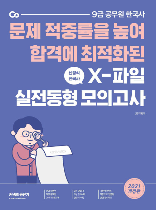 [중고] 2021 신영식 해동한국사 X파일 실전동형모의고사