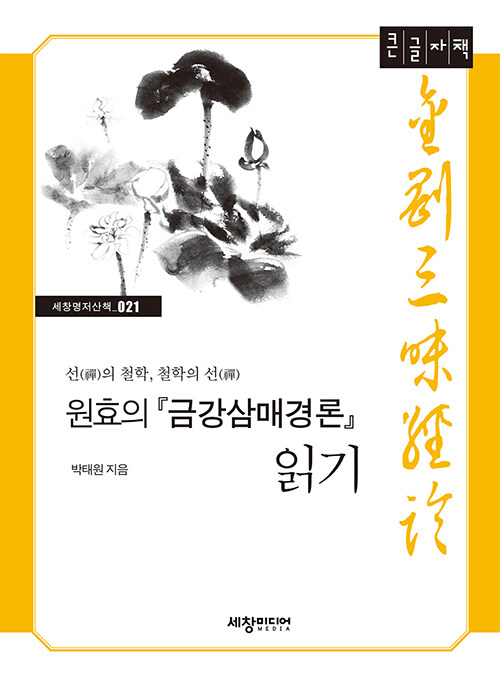 [큰글자책] 원효의 금강삼매경론 읽기 