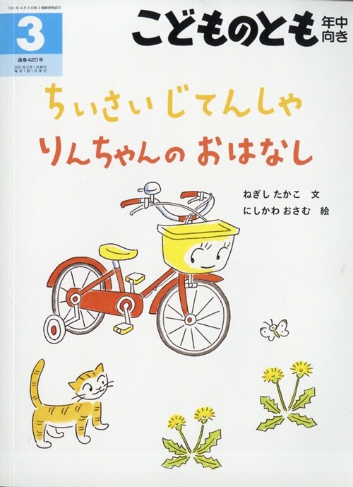 こどものとも年中向 2021年 3月號