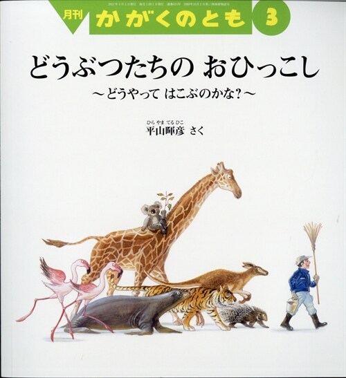 かがくのとも 2021年 3月號