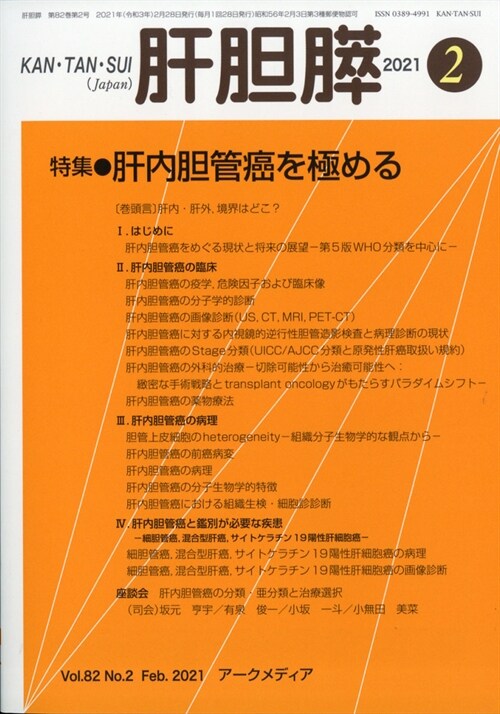 肝膽膵 2021年 2月號