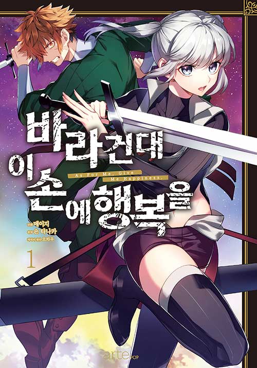 바라건대 이손에 행복을 1