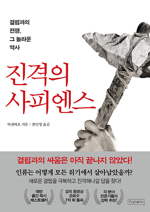 진격의 사피엔스