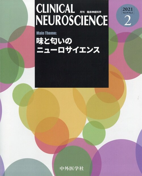 臨牀神經科學(クリニカルニュ-ロサイエンス)  2021年 2月號