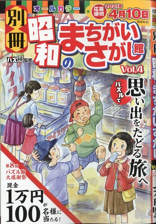 別冊昭和のまちがいさがし館(4) 2021年 03 月號 [雜誌]: ナンクロ漢字館 增刊