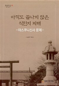 아직도 끝나지 않은 식민지 피해 : 야스쿠니신사 문제