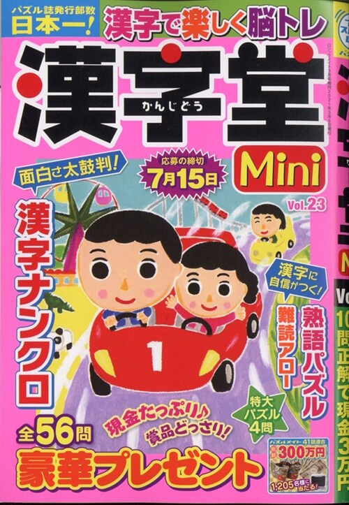 漢字堂Mini(23) 2021年 03 月號 [雜誌]: ロジックメイト 增刊