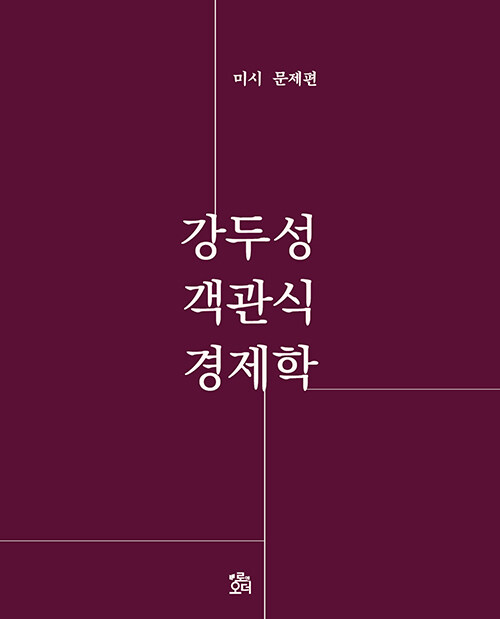 [중고] 객관식 경제학 미시문제편