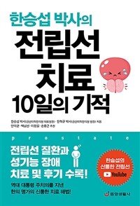 (한승섭 박사의) 전립선 치료 10일의 기적 