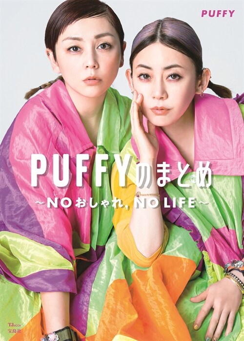 PUFFYのまとめNOおしゃれ,NO LIFE