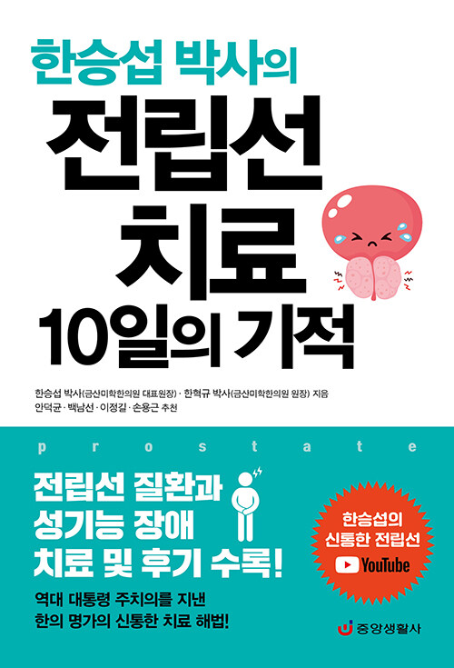 [중고] 전립선 치료 10일의 기적