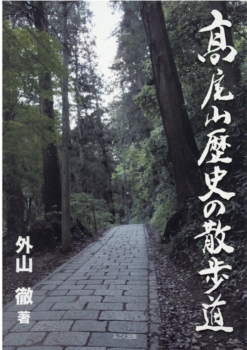高尾山歷史の散步道