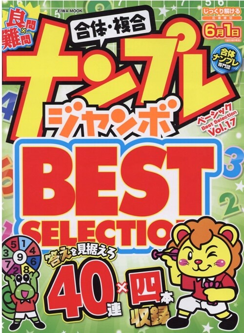ナンプレジャンボベ-シックBest Selection Vol.17 (英和ムック)