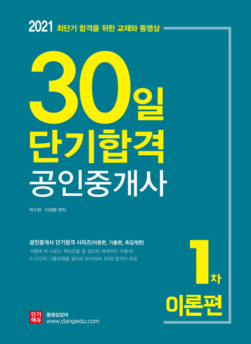 [중고] 2021 30일 단기합격 공인중개사 1차 이론편