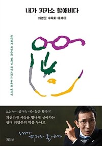 내가 피카소 할애비다 : 최영준 수묵화 에세이 표지이미지