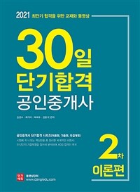 (2021) 30일 단기합격 공인중개사 :2차