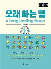 오래 하는 힘 =큰글자책 /A long-lasting force 