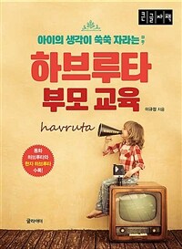 (아이의 생각이 쑥쑥 자라는) 하브루타 부모 교육 :큰글자책 