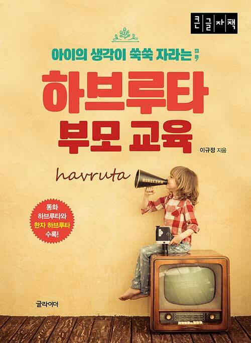 [큰글자책] 하브루타 부모 교육 