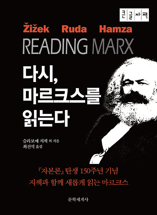 [큰글자책] 다시, 마르크스를 읽는다 