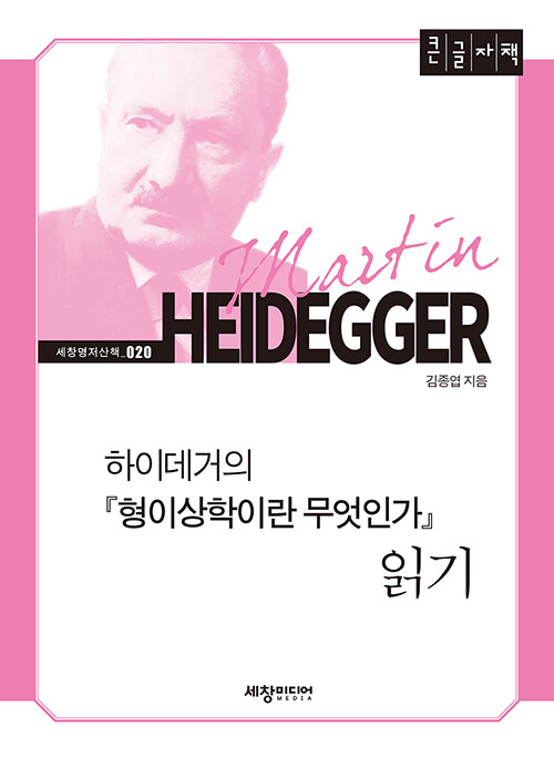 [큰글자책] 하이데거의 형이상학이란 무엇인가 읽기 