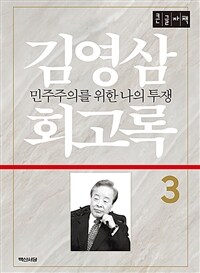 김영삼 회고록. 3 : [큰글자도서] : 민주주의를 위한 나의 투쟁 