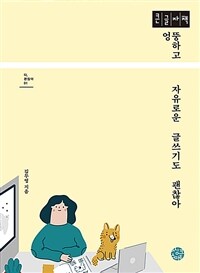 엉뚱하고 자유로운 글쓰기도 괜찮아 :큰글자책 