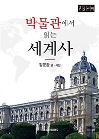 박물관에서 읽는 세계사 :큰글자책 