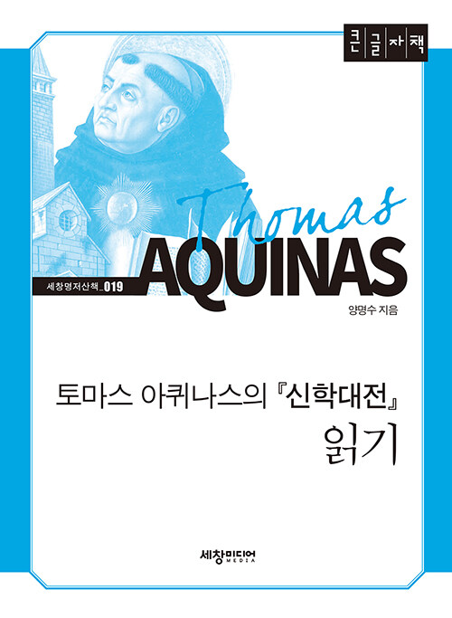 [큰글자책] 토마스 아퀴나스의 신학대전 읽기 