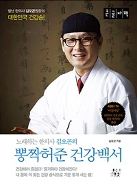 (노래하는 한의사 김오곤의) 뽕짝 허준 건강 백서 :큰글자책 