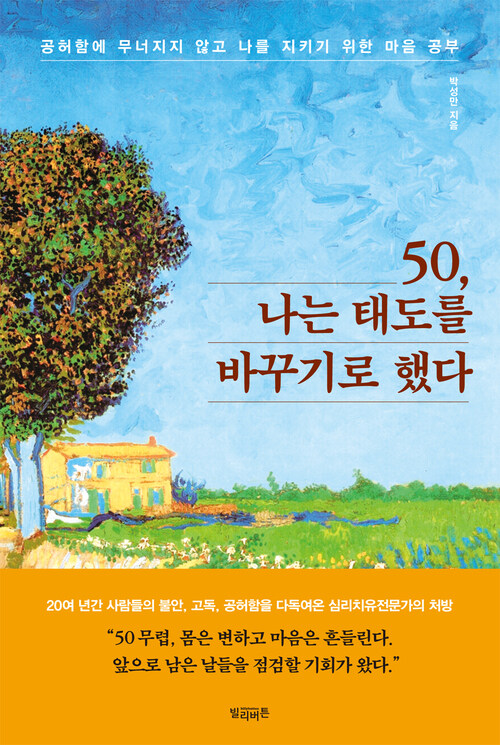 50, 나는 태도를 바꾸기로 했다