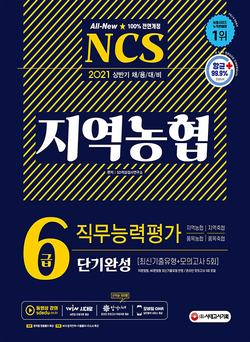2021 상반기 채용대비 All-New NCS 지역농협 6급 단기완성 최신기출유형 + 모의고사 5회