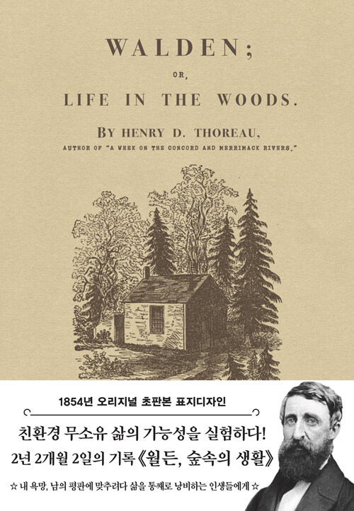 초판본 월든 : 숲속의 생활